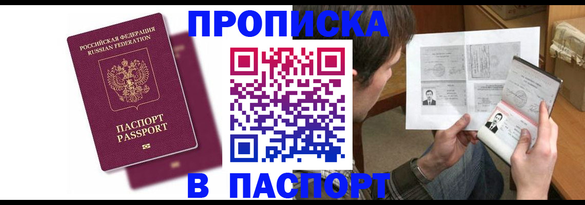 прописка в Челябинске